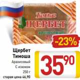 Магазин:Билла,Скидка:Щербет
Тимоша
Арахисовый
С изюмом