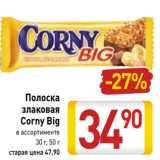 Магазин:Билла,Скидка:Полоска
злаковая
Corny Big