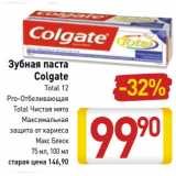 Магазин:Билла,Скидка:Зубная паста
Colgate