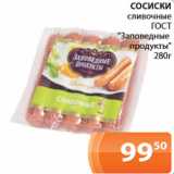 Магазин:Магнолия,Скидка:Сосиски сливочные ГОСТ Заповедные продукты