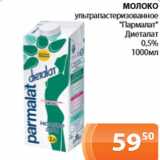 Магазин:Магнолия,Скидка:Молоко ультрапастеризованное Пармалат, Диеталат 0,5%