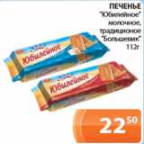 Магазин:Магнолия,Скидка:Печенье Юбилейное, молочное, традиционное Большевик