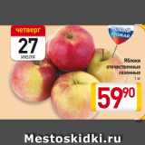 Магазин:Билла,Скидка:Яблоки
отечественные
сезонные
1 кг