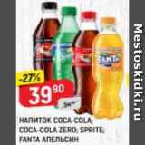 Магазин:Верный,Скидка:НАПИТОК Coca-Cola/Sprite/Fanta