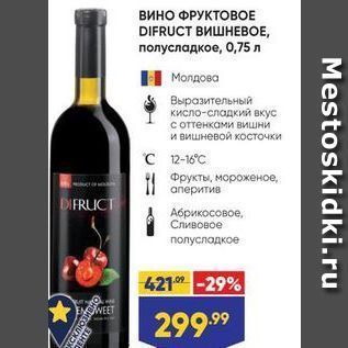 Акция - Вино ФРУКТОВОЕ DIFRUCT BИШНЕВОЕ