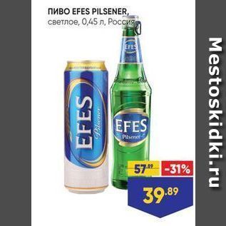 Акция - Пиво EFES PILSENER