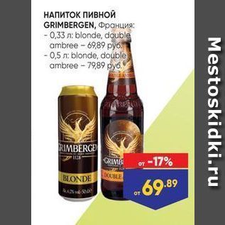 Акция - НАПИТОК ПИВНОЙ GRIMBERGEN