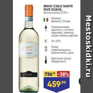 Акция - Вино СIELO SANTE RIVE SOAVE,