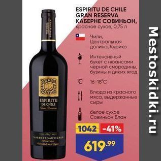 Акция - ESPIRITU DE CHILE GRAN RESERVA КАБЕРНЕ СОВИНЬОН