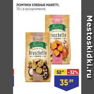 Акция - Ломтики ХЛЕБНЫЕ МARETTI