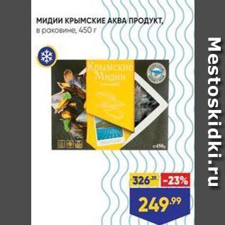 Акция - Мидии КРЫМСКИЕ АҚВА ПРОДУКТ