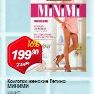 Акция - Колготки женские Ретина МИНИМИ