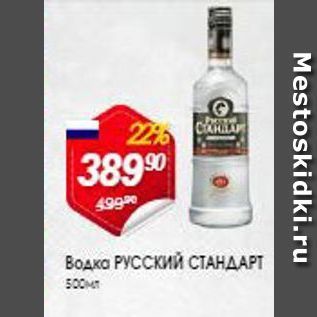 Акция - Водка РУССКИЙ СТАНДАРТ