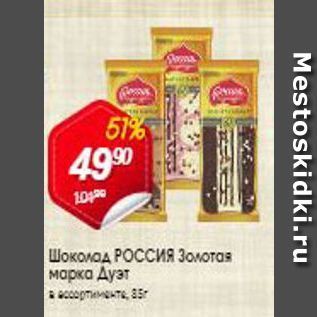 Акция - Шоколад РОССИЯ Золотая марка