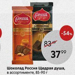 Акция - Шоколад Россия Щедрая душа