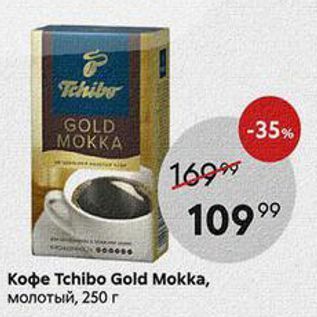 Акция - Кофе Tchibo Gold Mokka