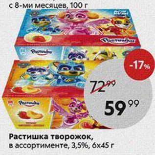 Акция - Растишка творожок, в ассортименте, 3,5%, 6х45г