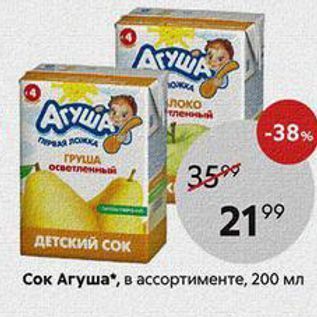 Акция - Сок Агуша