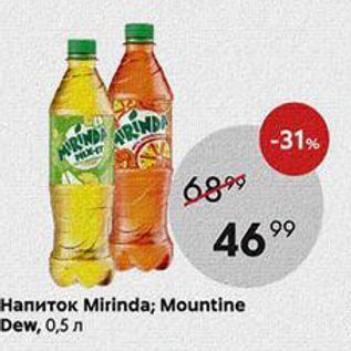 Акция - Напиток Mirinda; Mountine Dew,
