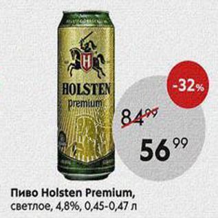 Акция - Пиво Holsten Premium