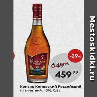 Акция - Коньяк Киновский