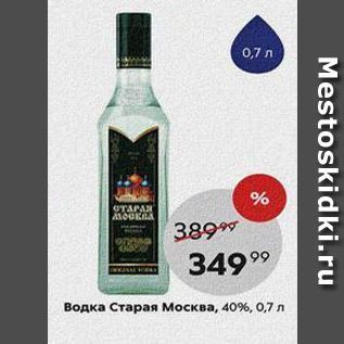 Акция - Водка Старая Москва