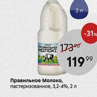 Акция - Правильное Молоко, пастеризованное, 3,2-4%, 2 л