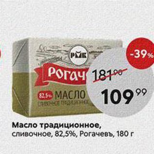 Акция - Масло традиционное, сливочное, 82,5%, Рогачевъ