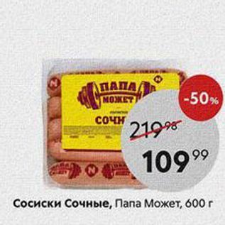 Акция - Сосиски Сочные, Папа Может