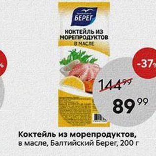 Акция - Коктейль из морепродуктов, в масле, Балтийский Берег, 200 г