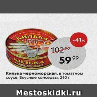 Акция - Килька черноморская, в томатном соусе, Вкусные консервы, 240 г