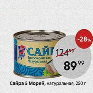 Акция - Сайра 5 Морей, натуральная, 250г