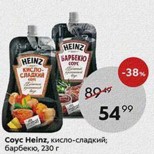 Акция - Соус Heinz