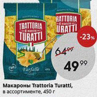 Акция - Макароны Trattoria Turatti