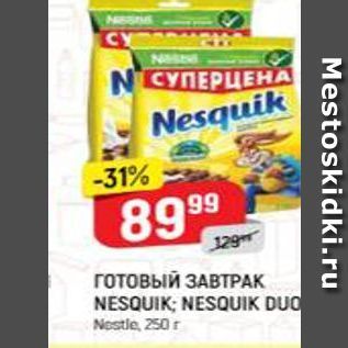 Акция - ЗАВТРАК NESQUIK; NESQUIK DUO Nestle