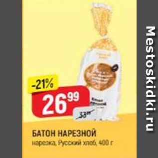 Акция - БАТОН НАРЕЗНОЙ