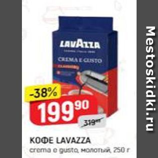 Акция - Кофе LAVAZZA