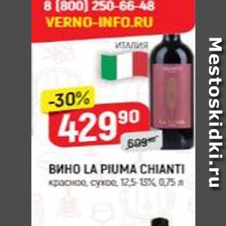 Акция - Вино LA PIUMA CHIANTI