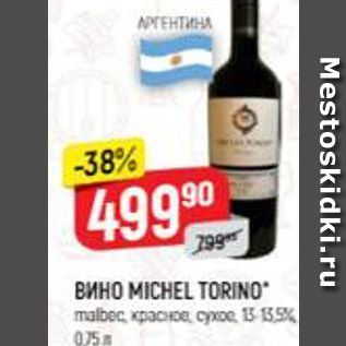 Акция - Вино MICHEL TORINO