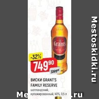 Акция - Виски GRANTS FAMILY RESERVE