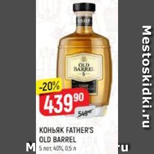 Акция - Коньяк FATHER S OLD BARREL