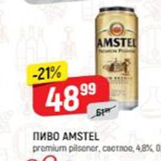 Акция - Пиво АMSTEL