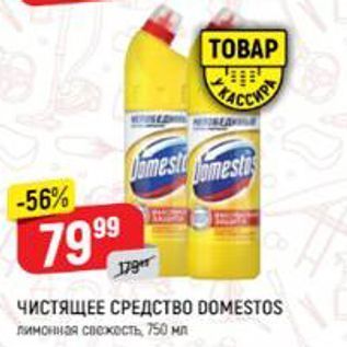 Акция - ЧИСТЯЩЕЕ СРЕДСТВО DOMESTOS