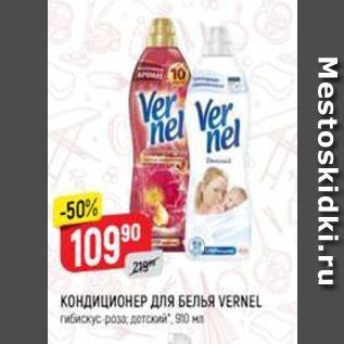 Акция - КОНДИЦИОНЕР ДЛЯ БЕЛЬЯ VERNEL