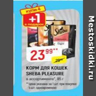 Акция - КОРМ для КОШЕК SHEBA PLEASURE