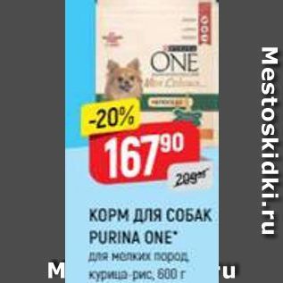 Акция - КОРМ ДЛЯ СОБАК PURINA ONE