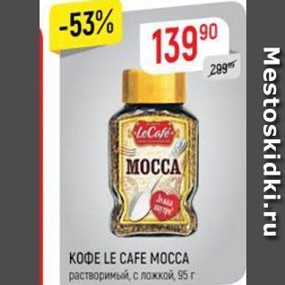 Акция - Кофе LE CAFE MOCCA