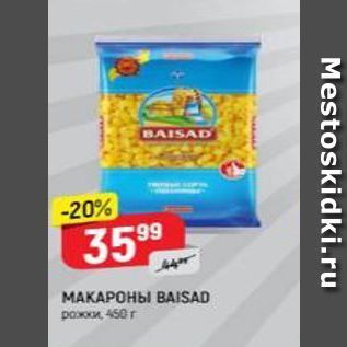 Акция - МАКАРОНЫ ВAISAD