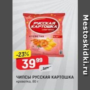 Акция - Чипсы РУССКАЯ КАРТОШКА