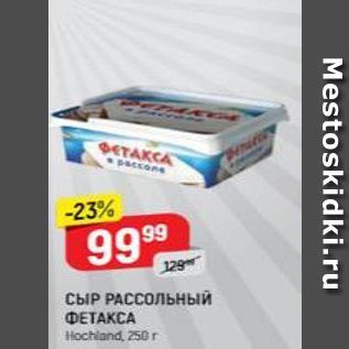 Акция - СЫР РАССОЛЬНЫЙ ФЕТАКСА